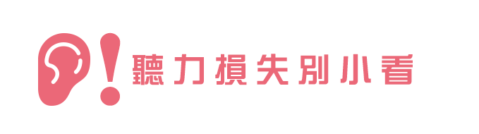 聽力損失別小看