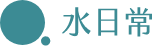 設計師水日常 Logo